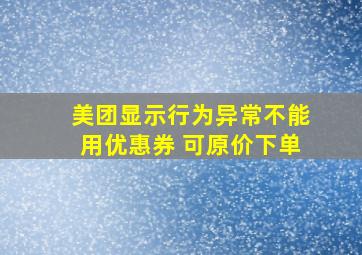 美团显示行为异常不能用优惠券 可原价下单